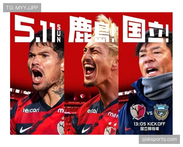 鹿岛鹿角近阶段比赛防守稳定性提升，有效改善球队整体竞技表现。